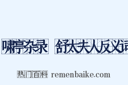 啸亭杂录·舒太夫人反义词是什么意思的图片